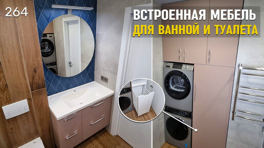 Встроенная мебель для ванной комнаты на заказ || Обзор и стоимость проекта