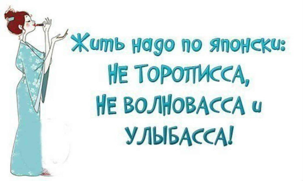 Не волноваса и улыбаса картинка жить надо по японски