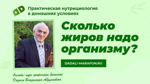 Сколько жиров необходимо организму / Лекция профессора Дадали / Нутрициология