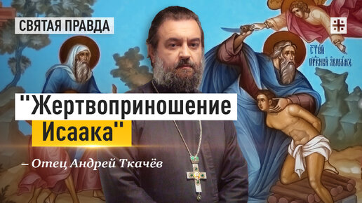 «Когда Бог стал должником человечества». Отец Андрей Ткачёв