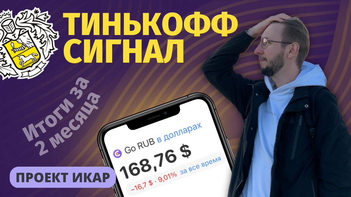 Тинькофф Сигнал - результаты за 2 месяца. Сплошные комиссии брокера. |  Инвестиции - просто! | Дзен