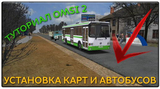 🚍 КАК УСТАНОВИТЬ КАРТУ ИЛИ АВТОБУС ? [ТУТОРИАЛ ПО УСТАНОВКЕ + ссылка] — ОМСИ 2 / OMSI 2