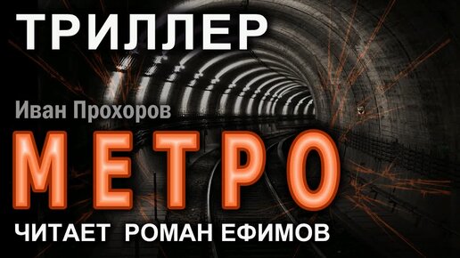 МЕТРО. Главы 41-45. Аудиокнига. Иван Прохоров. ТРИЛЛЕР.