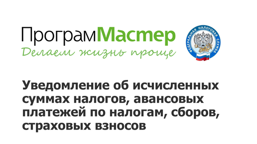 Как работать с документом — Уведомление об исчисленных суммах налогов, авансовых платежей по налогам, сборов, страховых взносов?