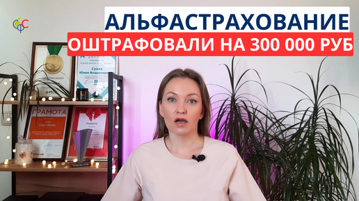 АльфаСтрахование оштрафовали на 300 000 рублей за отказ оформить ОСАГО | ВС освободил Ресо от штрафа