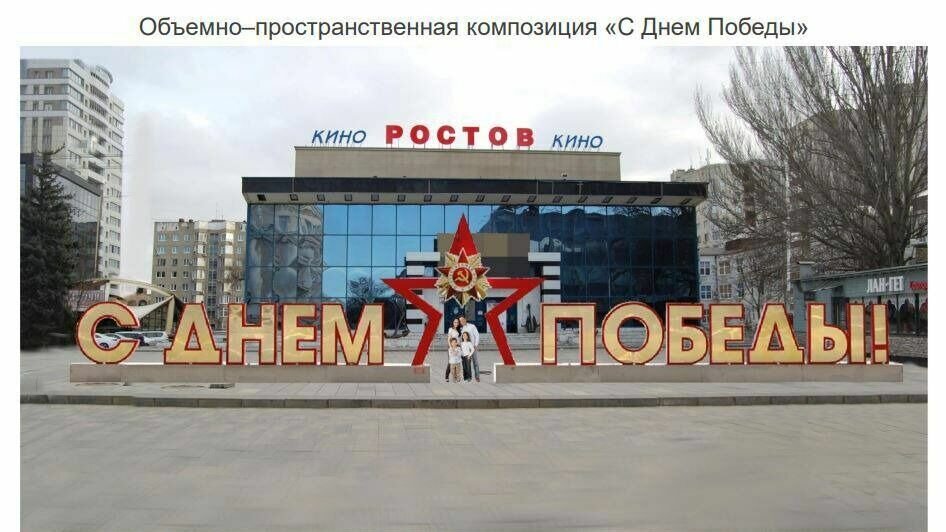    До 30 апреля Ростов закончат украшать в честь Дня Победы, сообщил сити-менеджер Алексей Логвиненко.