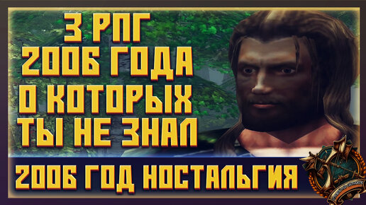 3 RPG игры 2006 года о которых ты не слышал