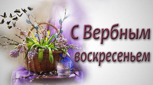 Открытки с вербным воскресеньем