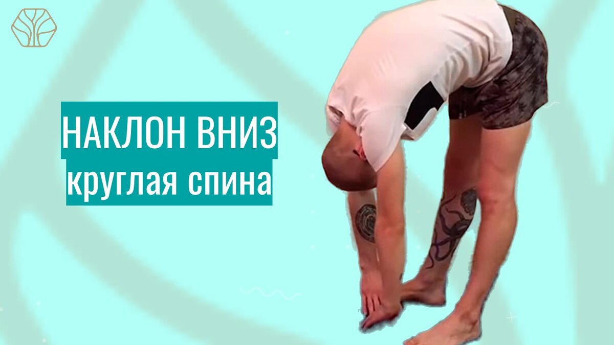 В этом упражнении-тесте задача - скруглить, скрутить позвоночник и через такое натяжение выявить проблемные зоны. Не проверяем себя на гибкость.