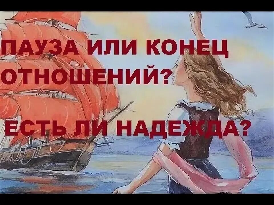 Что означает пауза в отношениях?