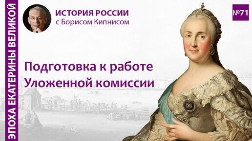 Уложенная комиссия 1767 - 1768 гг.: подготовка и начало работы / лектор - Борис Кипнис / №71