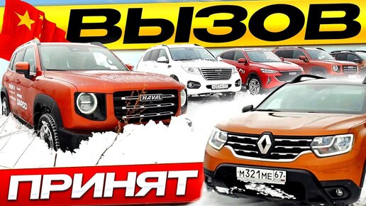 Три Китайца против Дастера в снегу! Хавал Дарго или Рено Дастер ...