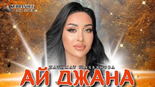 💥ПАТИМАТ ШАХБАНОВА💥«АЙ ДЖАНА!»💥РАСУЛ ГИТИНАЕВ💥100КОНЦЕРТ💥