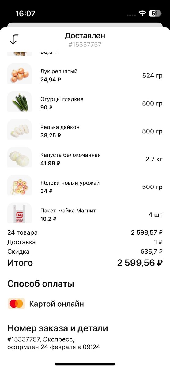 На этот примере мы видим скидку в 635.7 рублей . В доставках часто присутствуют промокоды, что  может существенно снизить стоимость вашей корзины .                                                        