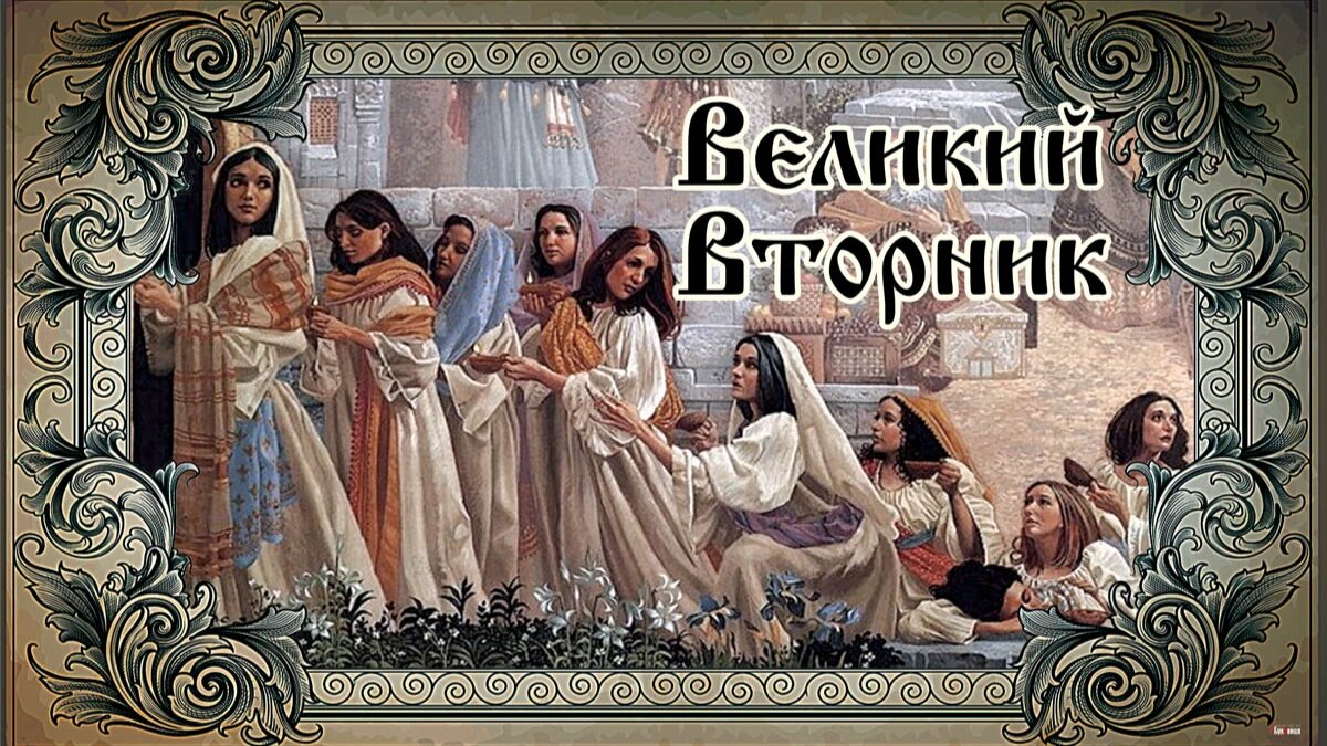 Вторник какой праздник. Открытки с великим вторником. Великий вторник. Вторник страстной седмицы. Вторник страстной недели открытка.