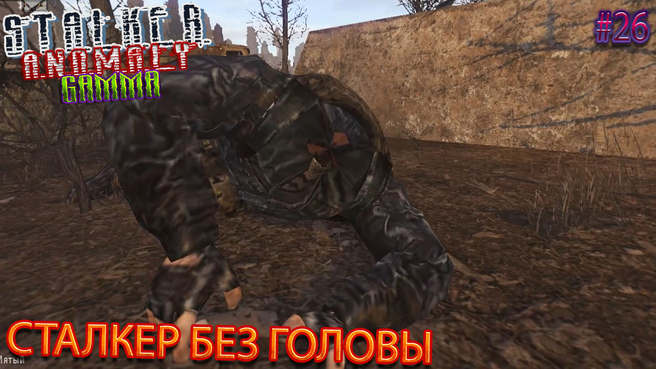 СТАЛКЕР БЕЗ ГОЛОВЫ | STALKER ANOMALY GAMMA | Серия 26