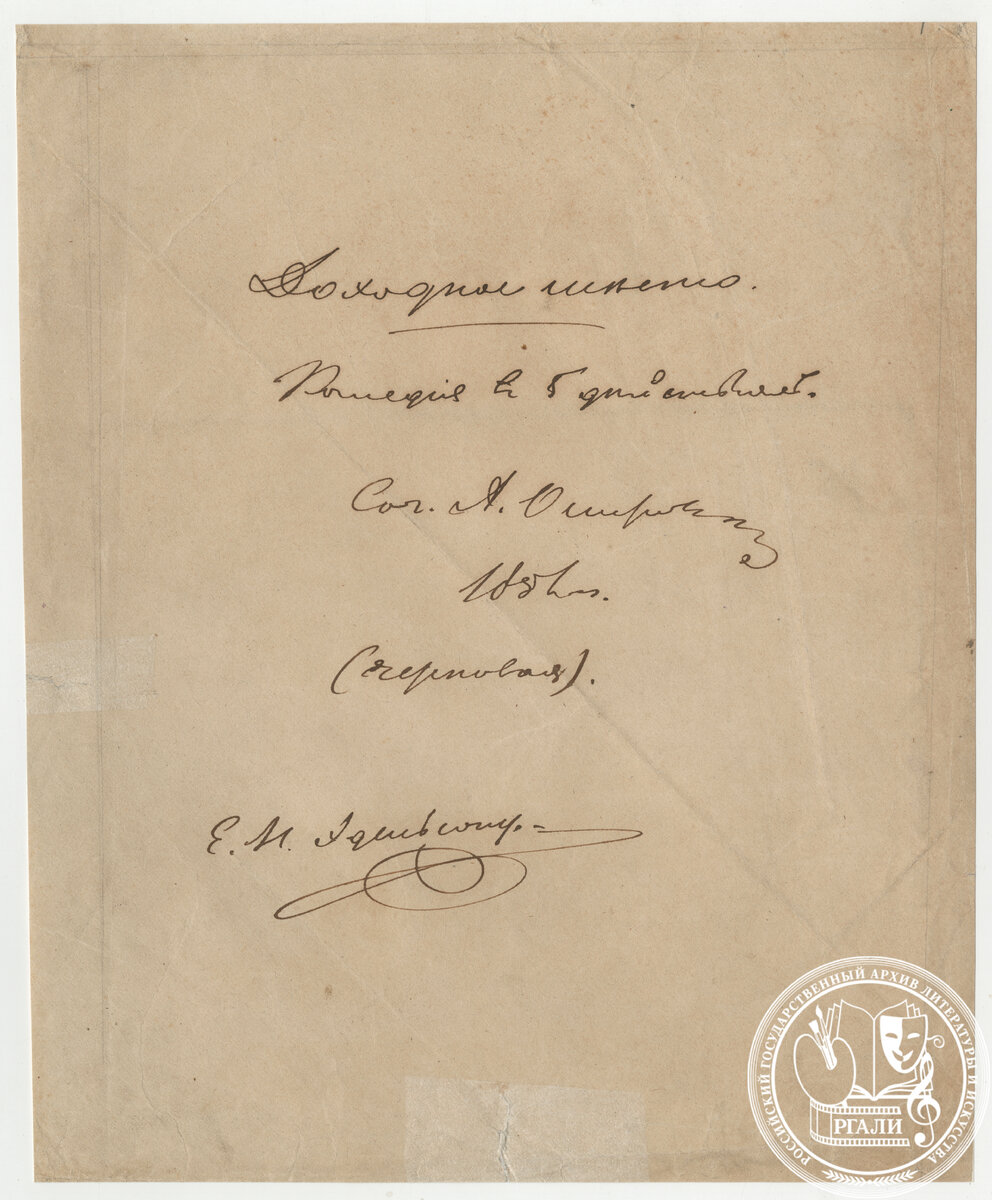 А.Н. Островский. «Доходное место». Комедия в 5-и действиях.  Титульный лист. Автограф. 1856 г. Ф. 362. Оп. 1.