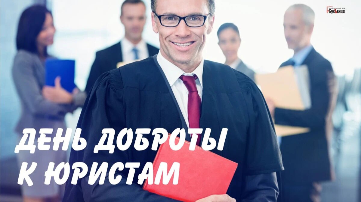 День доброты к юристам. Иллюстрация: «Весь Искитим»