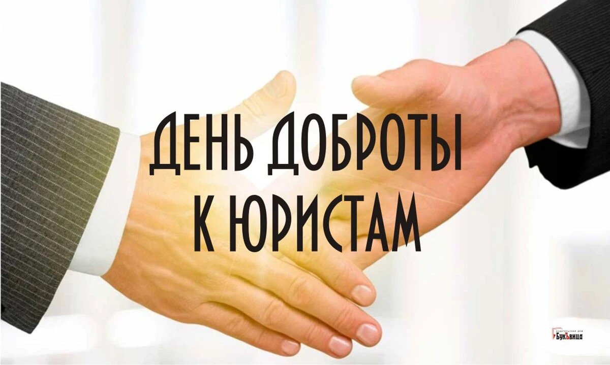 День доброты к юристам. Иллюстрация: «Весь Искитим»