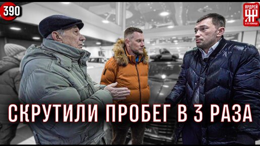 Автосалон продал втридорога пенсионеру авто со скрученным пробегом