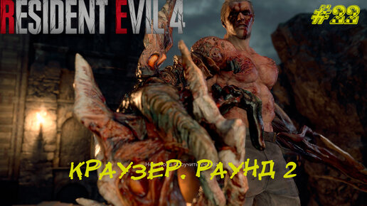 КРАУЗЕР. РАУНД 2 ➤ Resident Evil 4 Remake #22