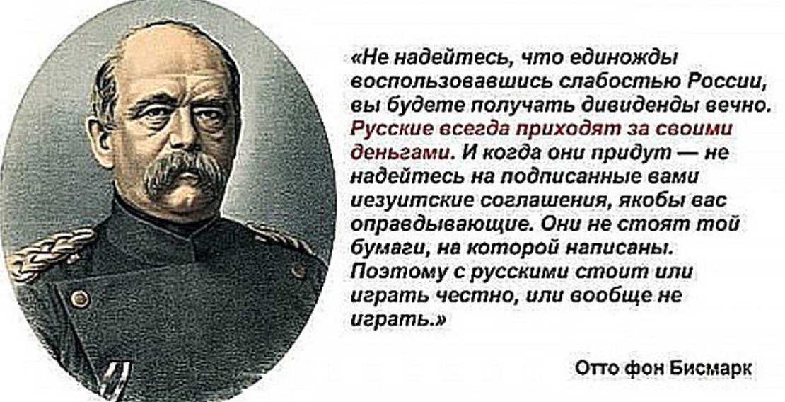 Единожды солдат. Отто фон бисмарк никогда не воюйте с русскими. Не надейтесь что единожды воспользовавшись слабостью. Бисмарк о русском медведе. Русские всегда приходят за своими долгами.