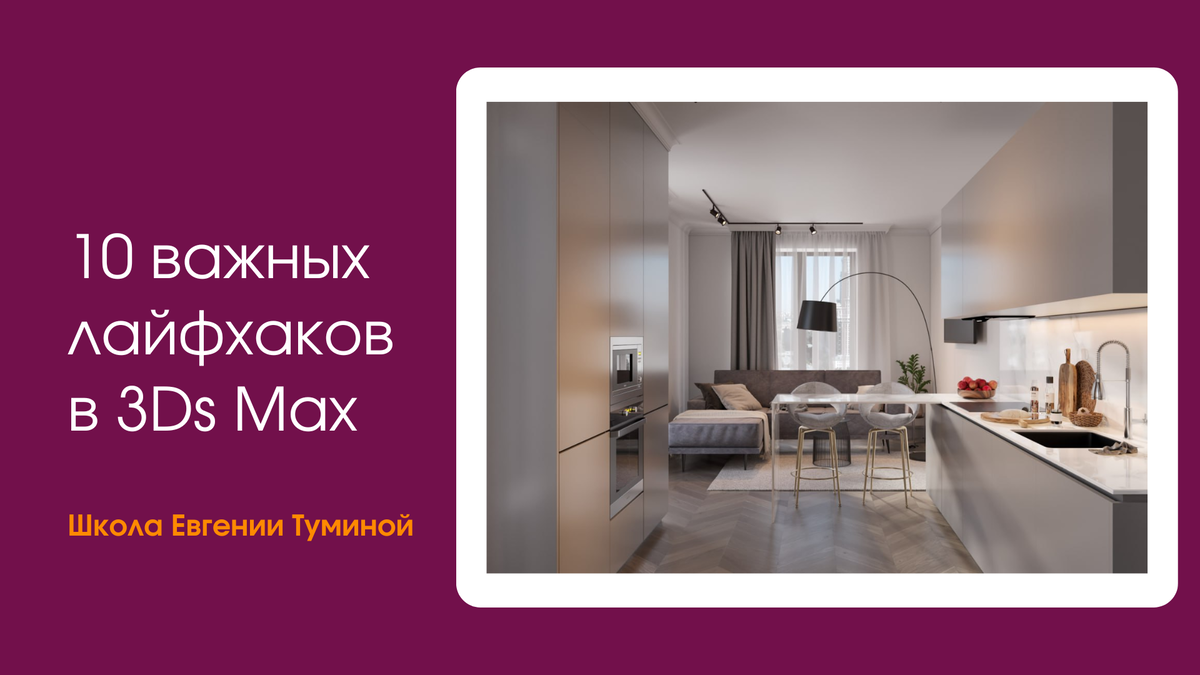 Инструменты и фишки в 3Ds Max | Школа 3D и дизайна Евгении Туминой | Дзен