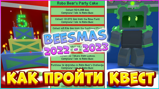 Robo bear challenge. Симулятор пчеловода Beesmas 2022. Симулятор мармеладных мишек РОБЛОКС.