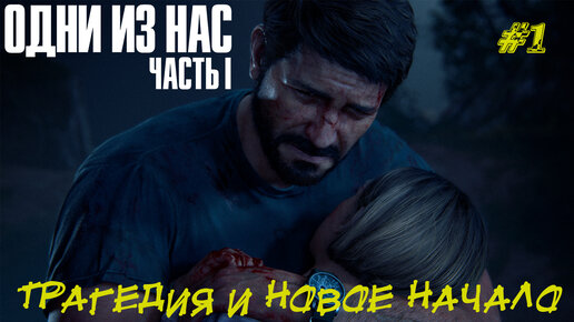 ТРАГЕДИЯ И НОВОЕ НАЧАЛО ➤ The Last of Us Part I #1