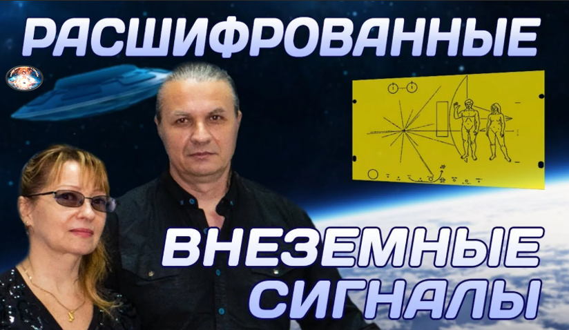 Несколько слов об авторах открытия. Супруги Юрий Григорьев и Анна Ажажа, кстати, дочь всемирно известного исследователя-уфолога В. Г. Ажажа, являются действительными членами Академии информациологической и прикладной уфологии и около двадцати лет посвятили изучению проблемы НЛО и поиска внеземных цивилизаций. Их научный приоритет — исследование древних текстов с применением сравнительного анализа их символического языка. Здесь российским ученым потребовались глубокие знания в различных областях лингвистики, криптографии и символики. В России их группой «Наследие» открыт «Лингвистический код Святых Писаний», с помощью которого выявлен «Единый символический язык мировой культуры».