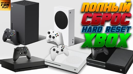 ПОЛНЫЙ СБРОС XBOX Series и Xbox One