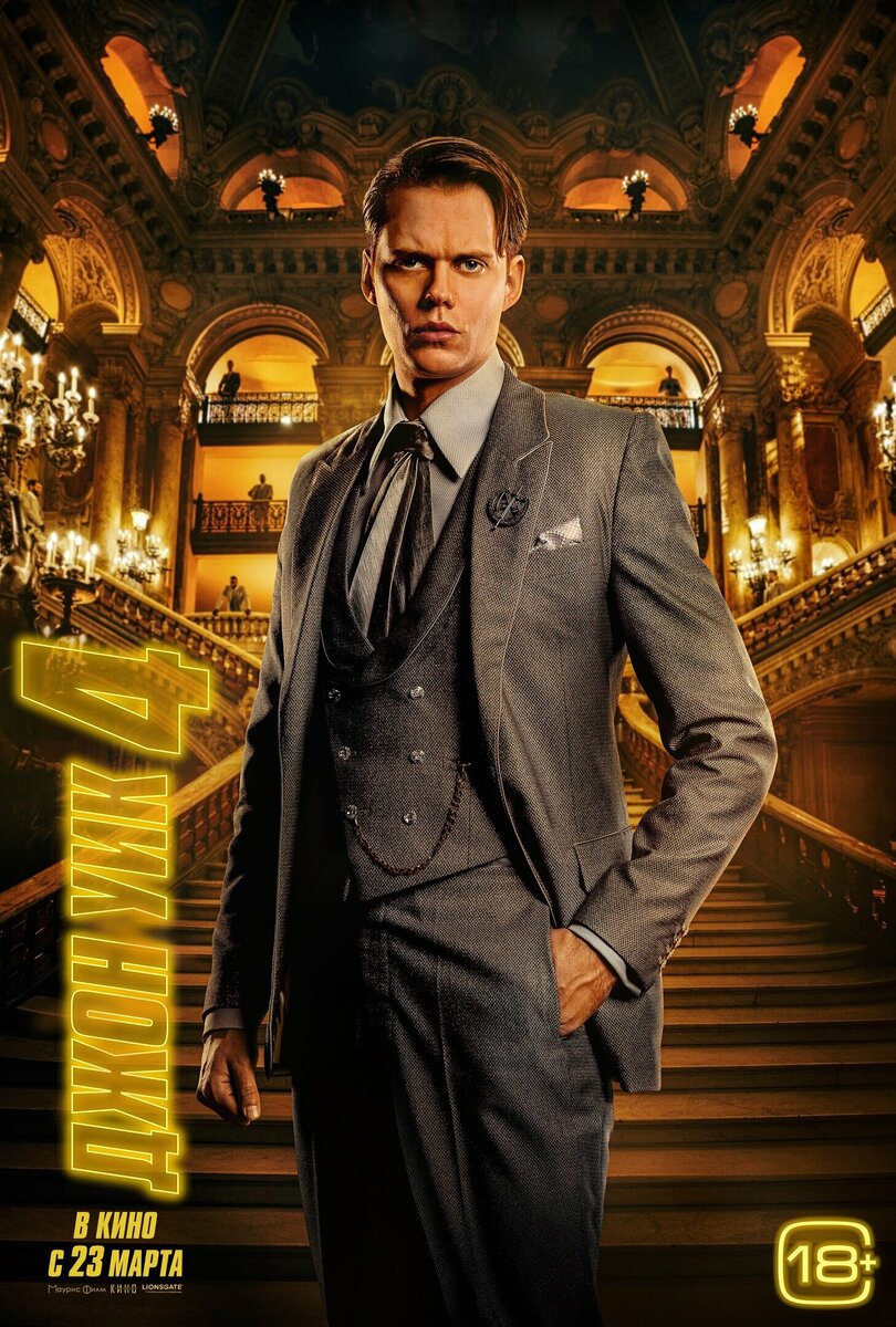 Билл Скарсгард в роли главного врага Уика в 4-м фильме - Кинопоиск.ру