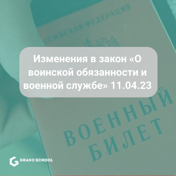 Воинская обязанность и военная служба: последние изменения закона