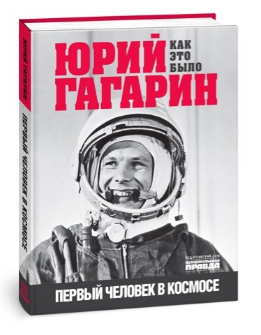 Обложка книги «Юрий Гагарин. Как это было. Первый человек в космосе» 