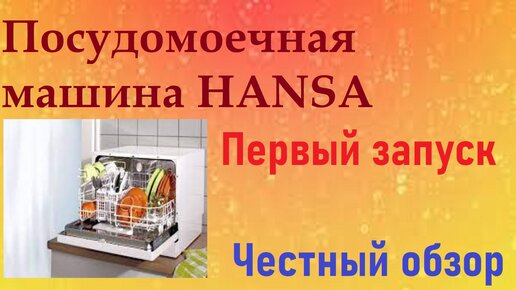 Посудомоечная машина HANSA /Распаковка /Первый запуск / Первая мойка посуды /Честный обзор