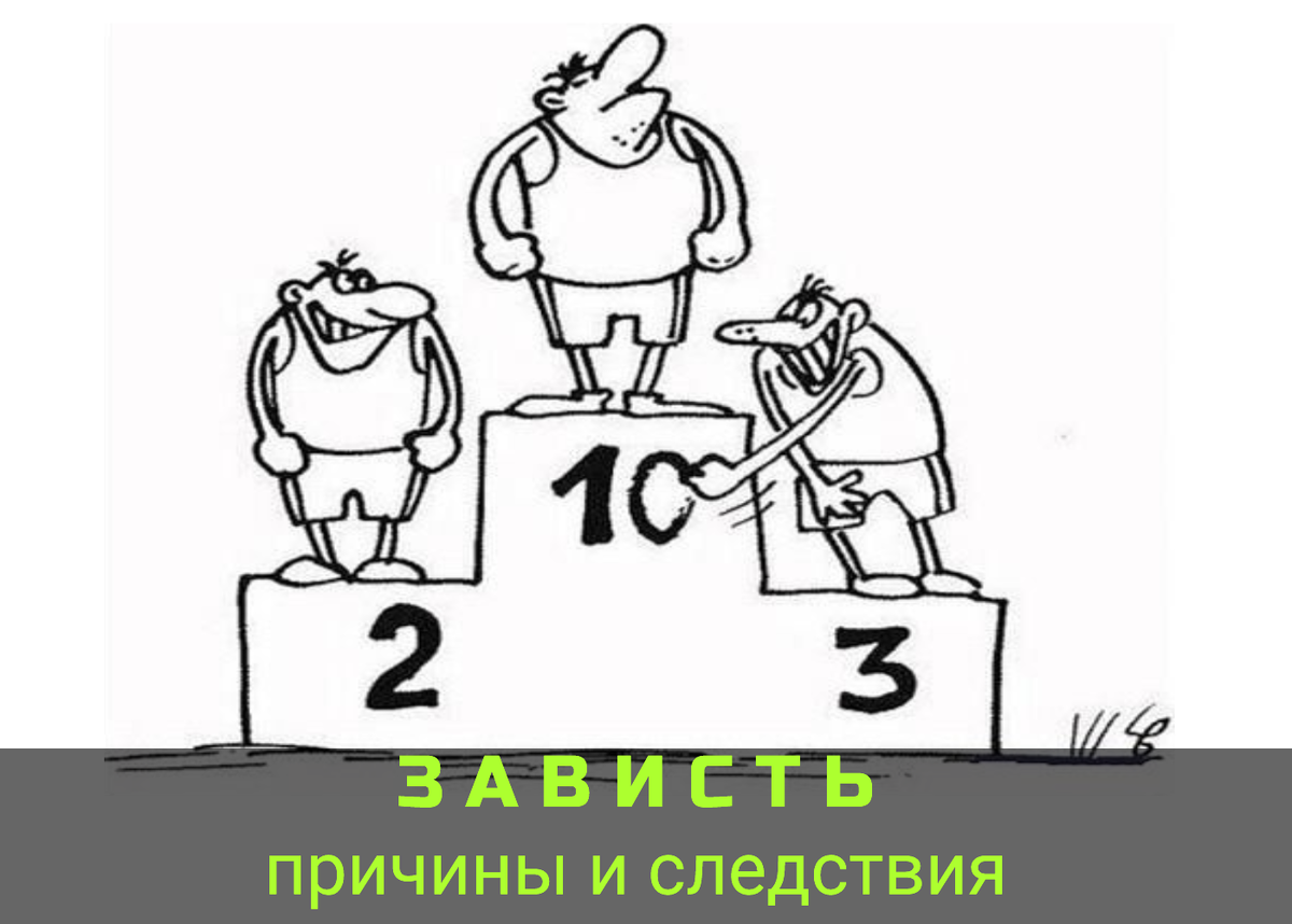 #психологонлайн #психотерапия #отношения #психолог #зависть