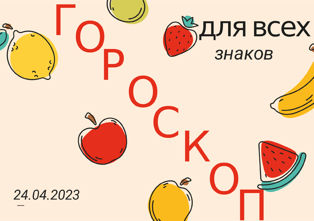 Гороскоп на 24 апреля 2023 года для всех знаков