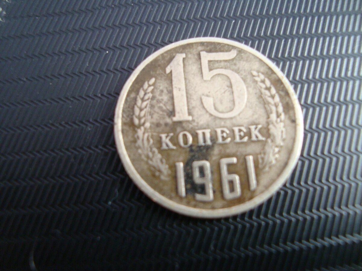 15 копеек 1961