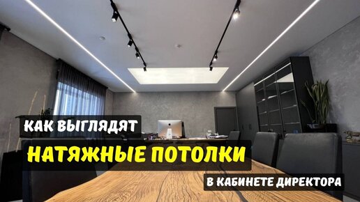 Натяжные потолки и освещение в кабинете директора завода