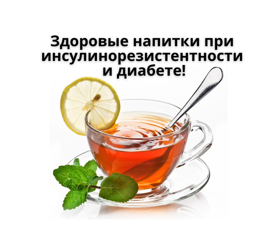 Здоровые напитки при инсулинорезистентности и диабете! | Диетолог ...