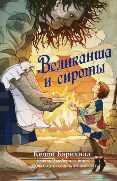 Келли Барнхилл. Великанша и сироты. Издательство Карьера Пресс