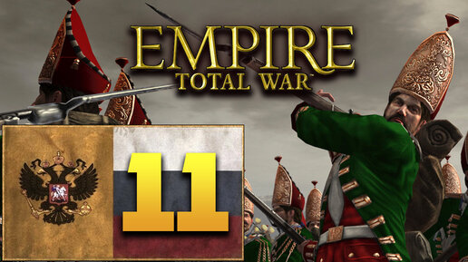 Пётр Первый - Total War Empire за Россию - #11