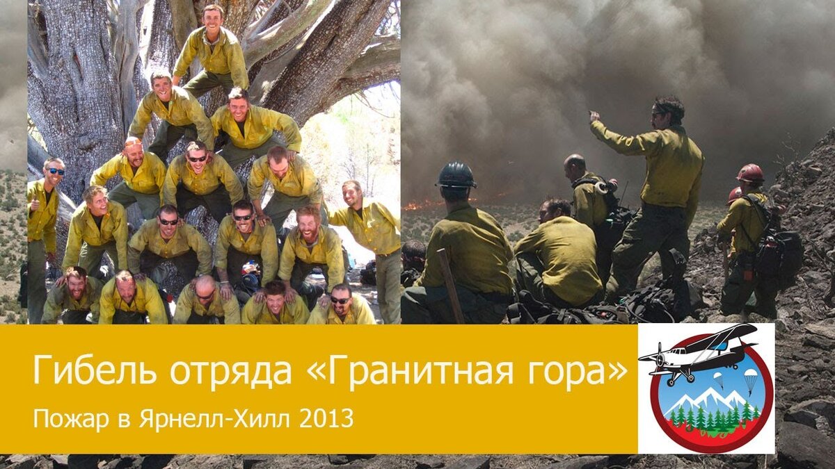 Гибель 19 лесных пожарных Granite Mountain Hotshots | Пикабу | Дзен