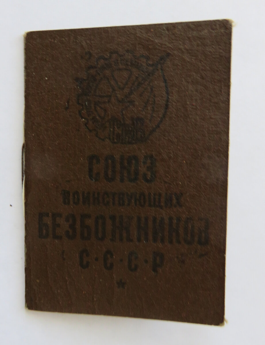 Членский билет Союза воинствующих безбожников СССР 