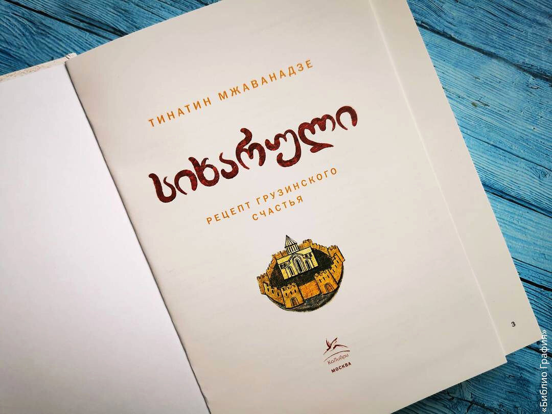 Сихарули. Рецепт грузинского счастья» — больше, чем просто сборник  рецептов! | Библио Графия | Дзен