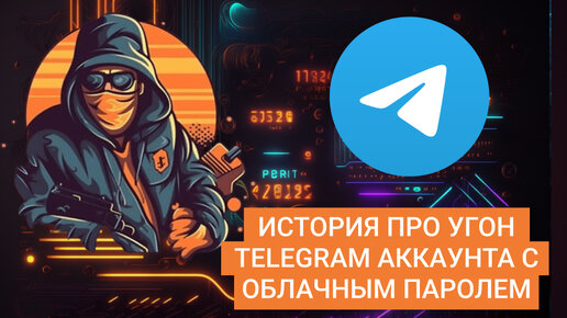 История про угон #Telegram аккаунта с облачным паролем