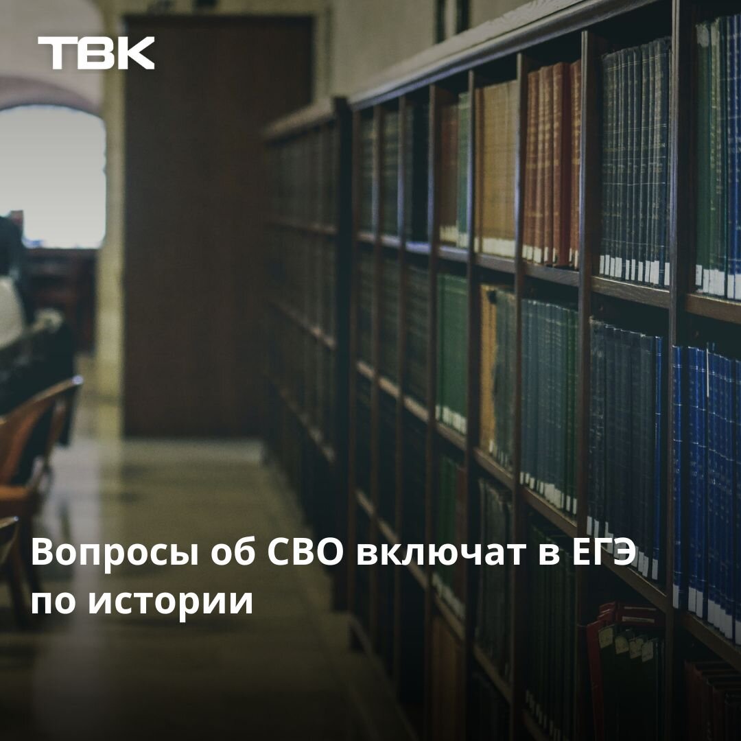 Вопросы об СВО включат в ЕГЭ по истории | ТВК | Дзен