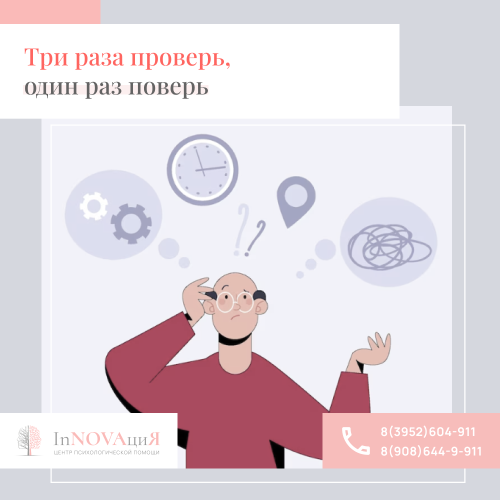 Три раза проверь, один раз поверь | Центр психологической помощи  «Инновация» | Дзен