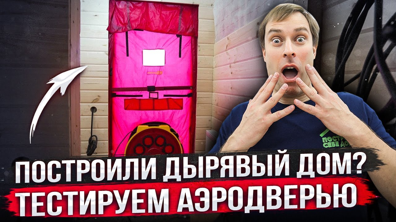 ПОСТРОИЛИ ДЫРЯВЫЙ ДОМ❓ Проверяем АЭРОДВЕРЬЮ каркасный дом! | Построй Себе  Дом | Строительство домов | Дзен