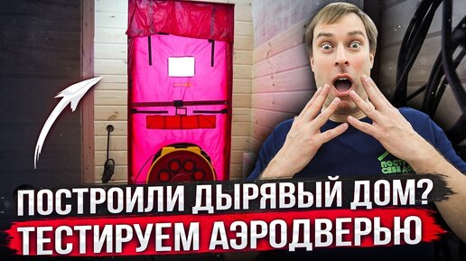 ПОСТРОИЛИ ДЫРЯВЫЙ ДОМ❓ Проверяем АЭРОДВЕРЬЮ каркасный дом!